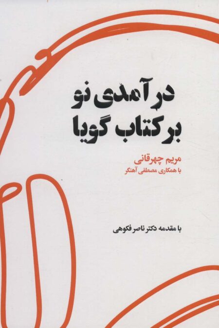 درآمدی نو بر کتاب گویا