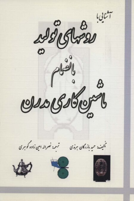 آشنایی با روش های تولید بانضمام ماشین کاری مدرن