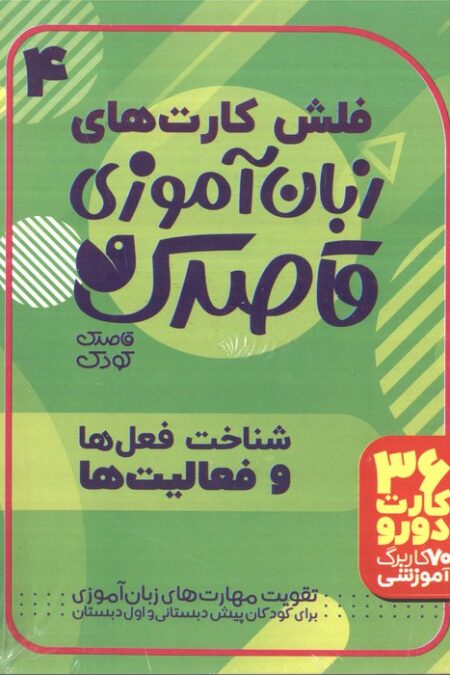 فلش کارت های زبان آموزی قاصدک 4 (حروف الفبای فارسی،شناخت فعل ها و فعالیت ها)،(گلاسه،باجعبه)