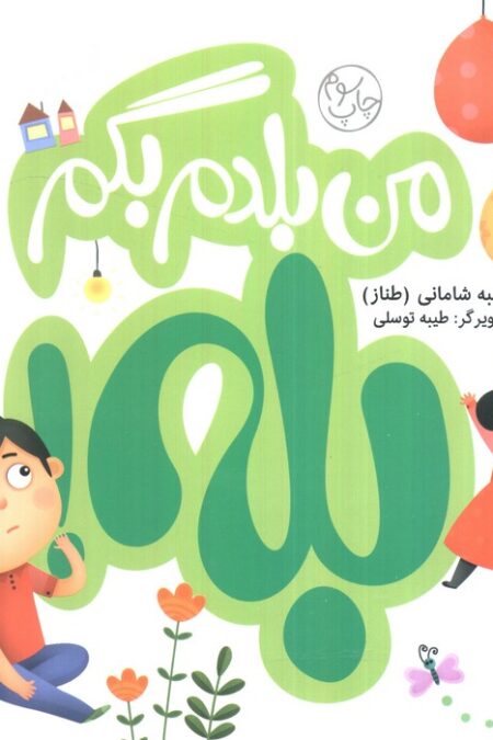 من بلدم بگم بله!و من بلدم بگم نه!‌،همراه با فعالیت کتابچه