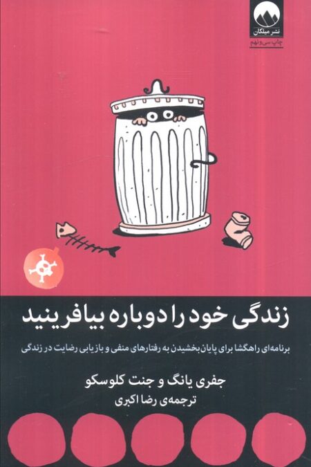 زندگی خود را دوباره بیافرینید