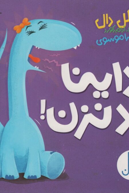 داینا داد نزن!