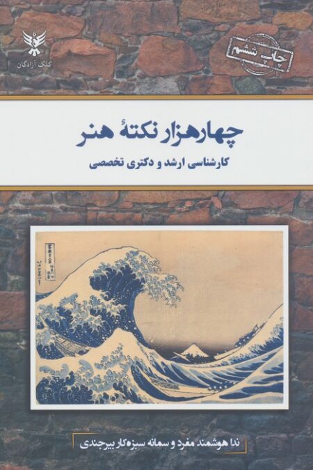 چهار هزار نکته هنر (کارشناسی ارشد و دکتری تخصصی)