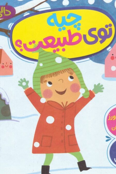 چیه توی طبیعت؟ (دالی بازی)