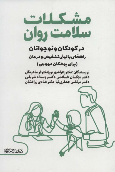 مشکلات سلامت روان در کودکان و نوجوانان (راهنمای بالینی تشخیص و درمان)