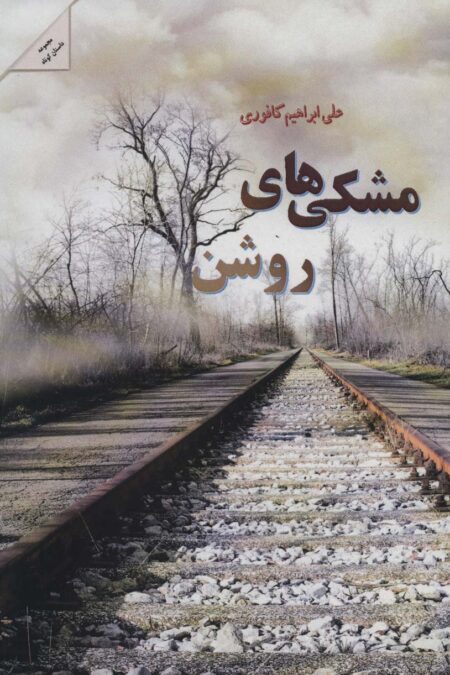 مشکی های روشن