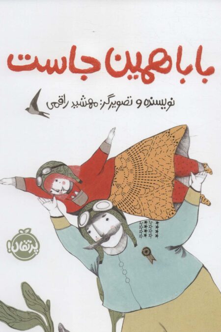 بابا همین جاست (گلاسه)