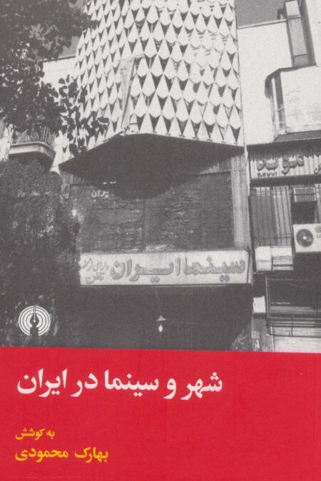 شهر و سینما در ایران