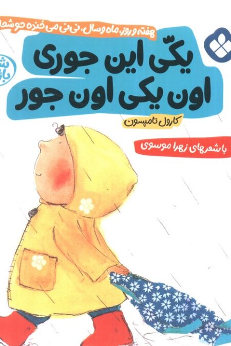 هفته و روز،ماه و سال نی نی می خنده خوشحال 2 (یکی این جوری اون یکی اون جور)