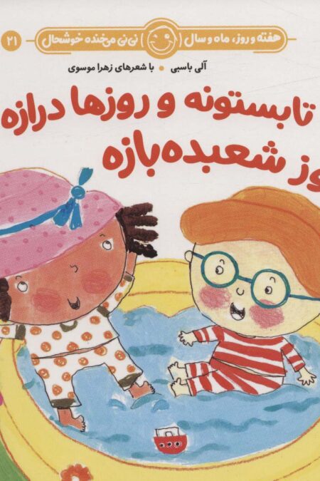 هفته و روز،ماه و سال نی نی می خنده خوشحال21 (تابستونه و روزها درازه روز شعبده بازه)