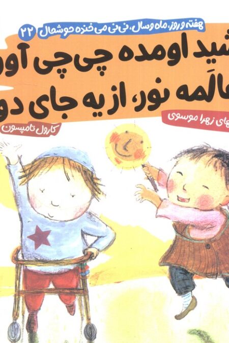 هفته و روز،ماه و سال نی نی می خنده خوشحال22 (خورشید اومده چی چی آورده یه عالمه نور از یه جای دور)