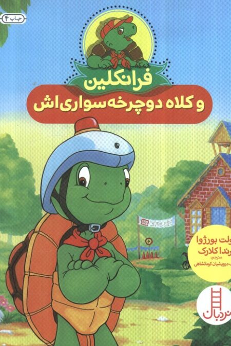 فرانکلین گم می شود (گلاسه)