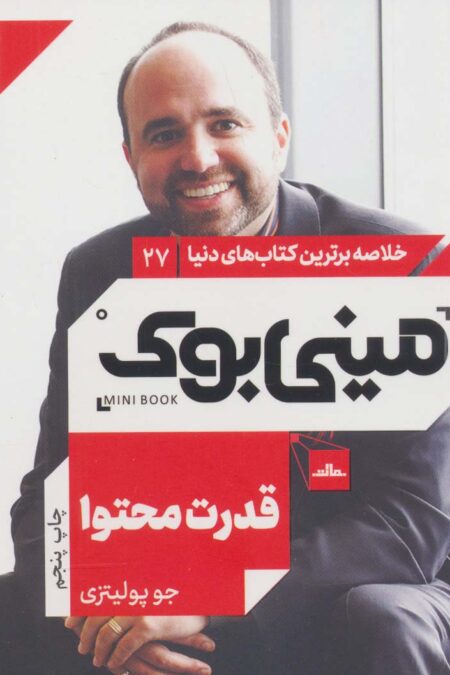مینی بوک27:قدرت محتوا (خلاصه برترین کتاب های دنیا)
