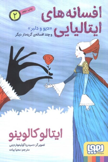 افسانه های ایتالیایی 2 «دیو و دلبر» و چند افسانه ی گریه دار دیگر