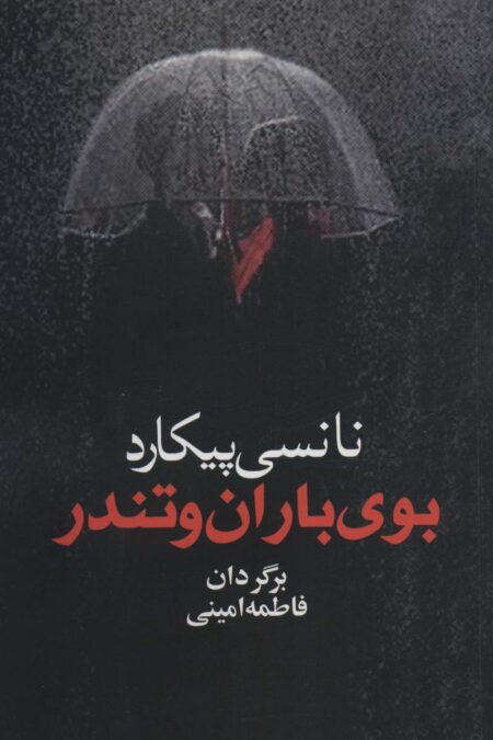 بوی باران و تندر