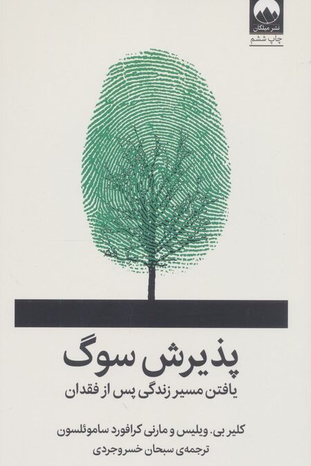 پذیرش سوگ (یافتن مسیر زندگی پس از فقدان)