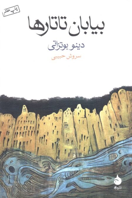 بیابان تاتارها