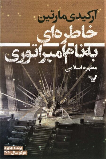 خاطره ای به نام امپراتوری