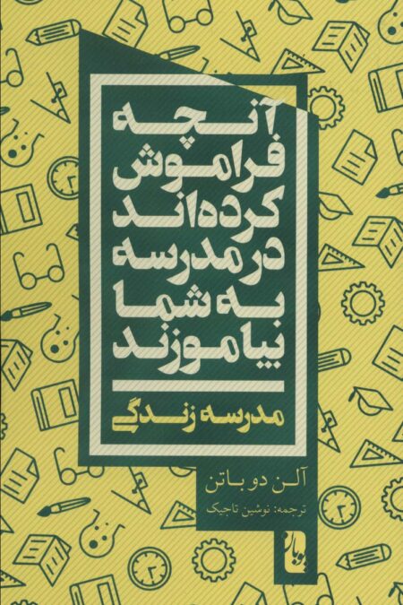 آنچه فراموش کرده اند در مدرسه به شما بیاموزند (مدرسه زندگی)