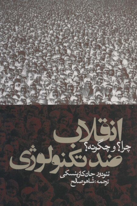 انقلاب ضد تکنولوژی:چرا؟و چگونه؟ (سیاست و اجتماع)