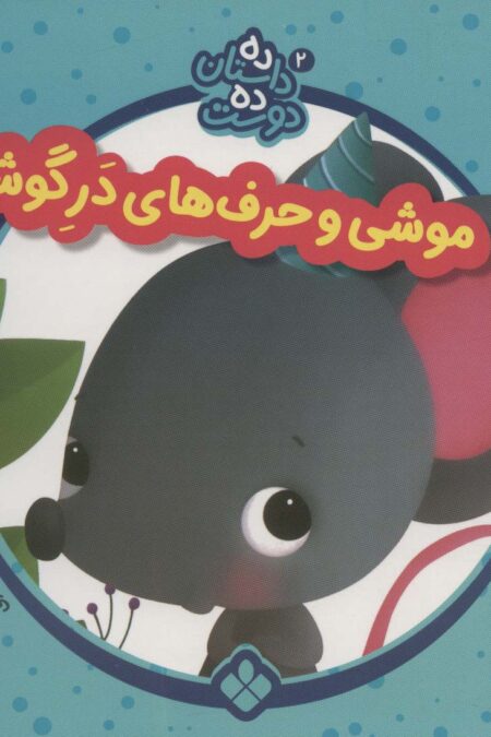 ده داستان ده دوست 2 (موشی و حرف های در گوشی)