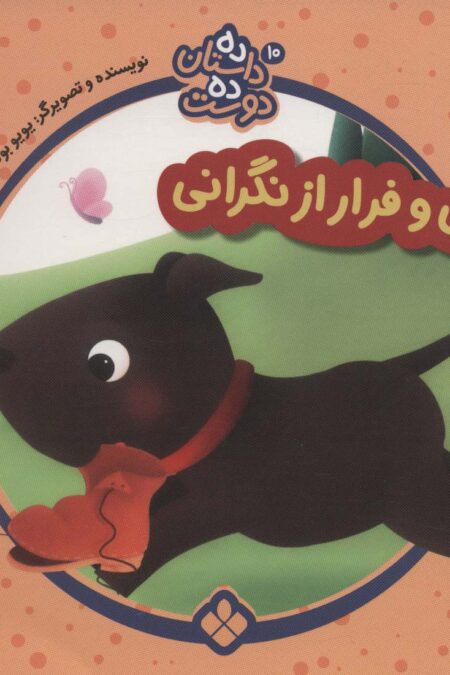 ده داستان ده دوست10 (هاپی و فرار از نگرانی)