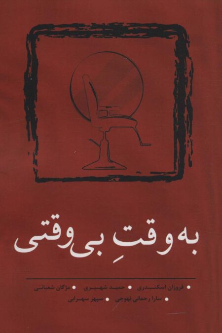 به وقت بی وقتی (مجموعه داستان کوتاه10)