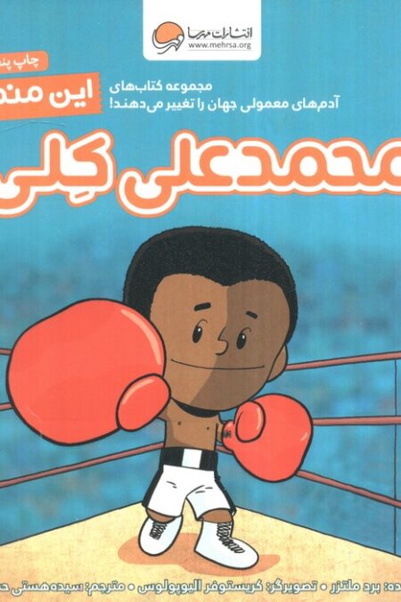 این منم محمدعلی کلی (آدم های معمولی جهان را تغییر می دهند!)،(گلاسه)