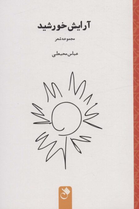 آرایش خورشید