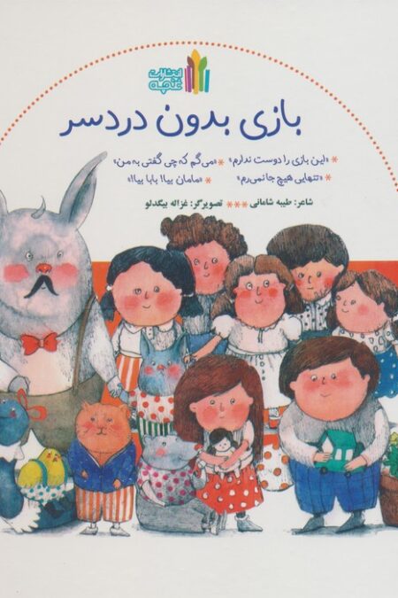 بازی بدون دردسر (گلاسه)