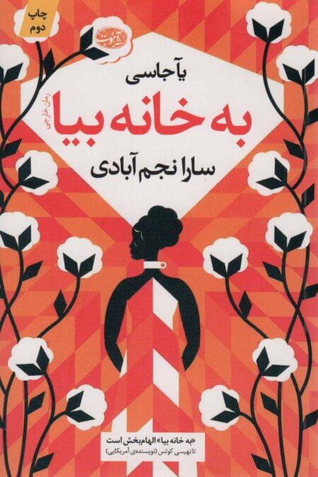 به خانه بیا