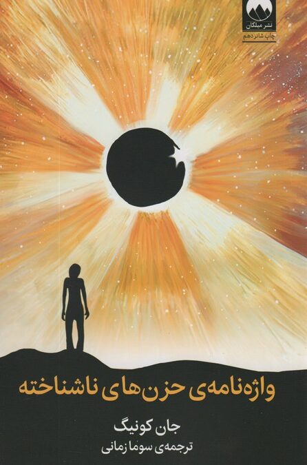 واژه نامه حزن های ناشناخته