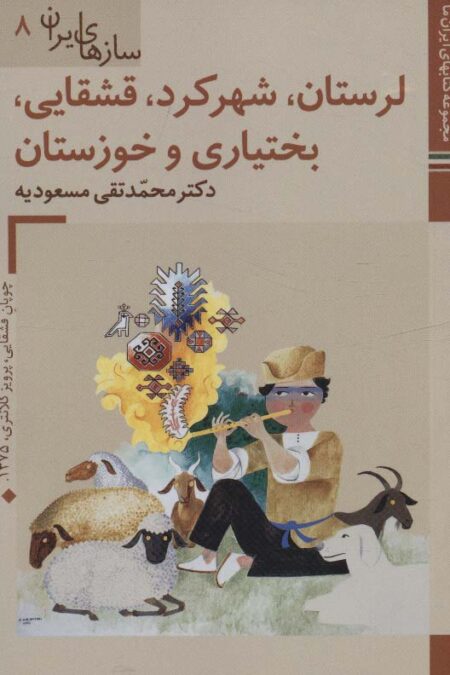 کتابهای ایران ما46،سازهای ایران 8 (لرستان،شهرکرد،قشقایی،بختیاری و خوزستان)،(گلاسه)