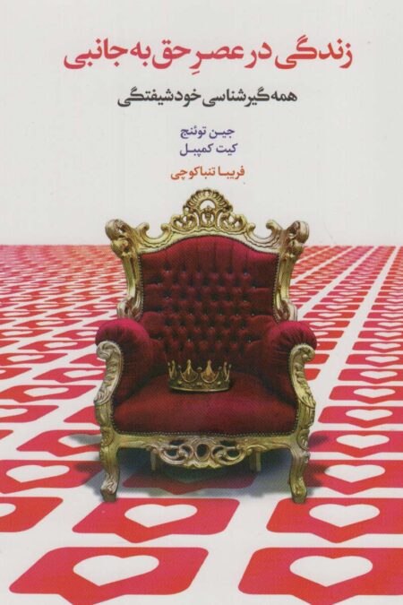 زندگی در عصر حق به جانبی (همه گیرشناسی خودشیفتگی)