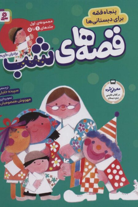 مجموعه قصه های شب 1 (پنجاه قصه برای دبستانی ها)،(جلدهای 1تا5)