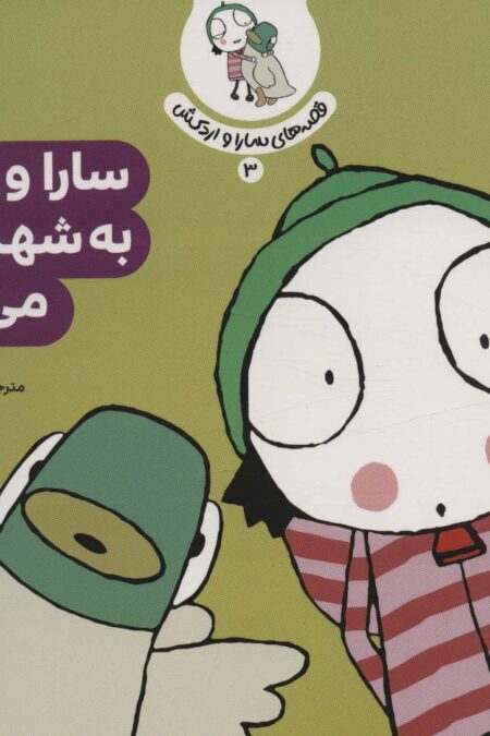 قصه ی سارا و اردکش 3 (سارا و اردک به شهربازی می روند)