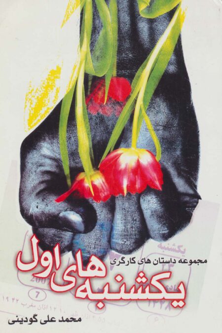 یکشنبه های اول (مجموعه داستان های کارگری)