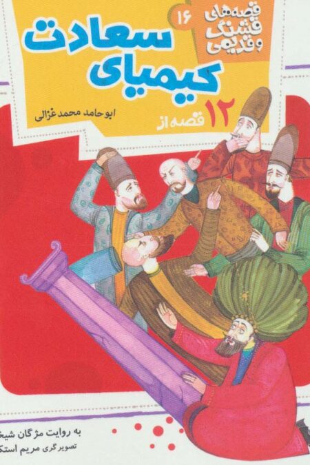قصه های قشنگ و قدیمی16 (12 قصه از کیمیای سعادت)،(16*16)