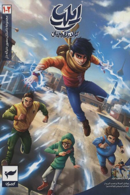 ایلیا:تولد یک قهرمان (داستان مصور دنباله دار 1و2)،(کمیک استریپ)،(گلاسه)