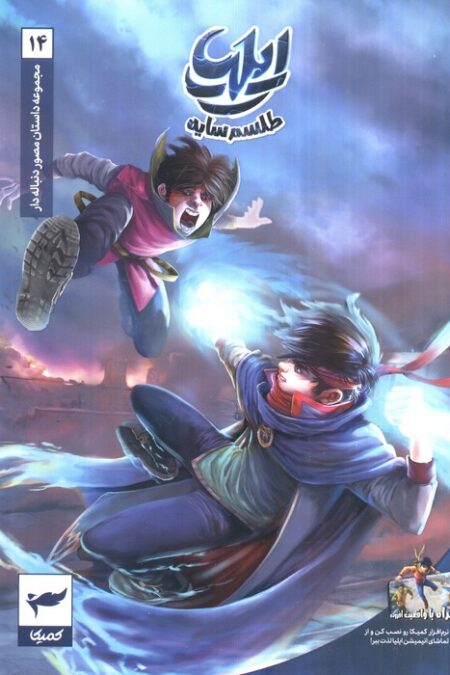 ایلیا:طلسم سایه (داستان مصور دنباله دار14)،(کمیک استریپ)،(گلاسه)