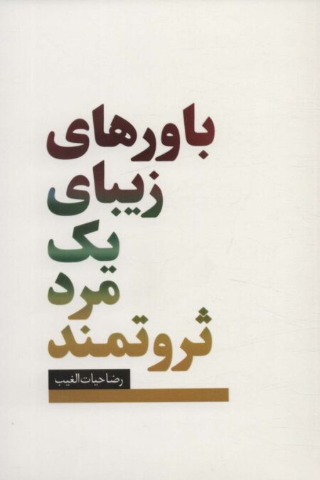 باورهای زیبای یک مرد ثروتمند