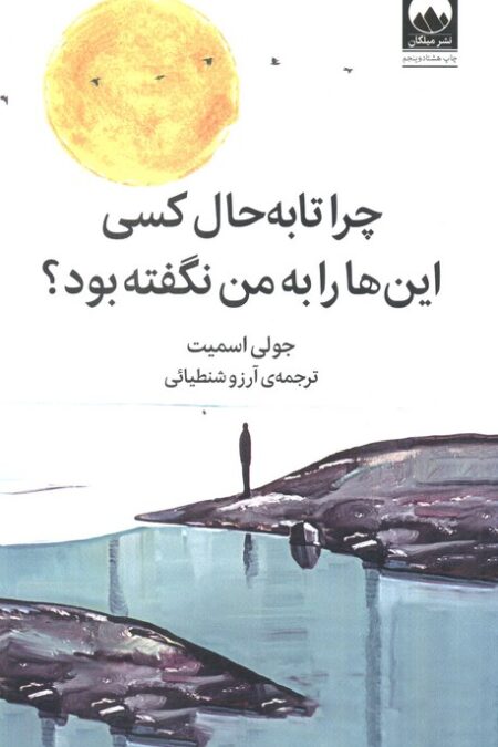 چرا تا به حال کسی این ها را به من نگفته بود؟