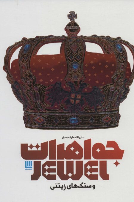 دایره المعارف مصور جواهرات و سنگ های زینتی (گلاسه،باجعبه)