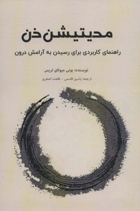 مدیتیشن ذن (راهنمای کاربردی برای رسیدن به آرامش درون)