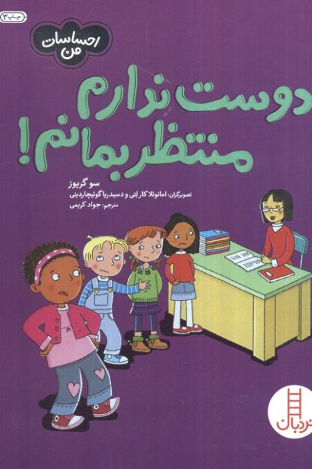 دوست ندارم منتظربمانم! (احساسات من)،(گلاسه)