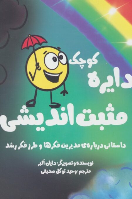 دایره کوچک23 (دایره کوچک مثبت اندیشی:داستانی درباره ی مدیریت فکرها و طرز فکر رشد)