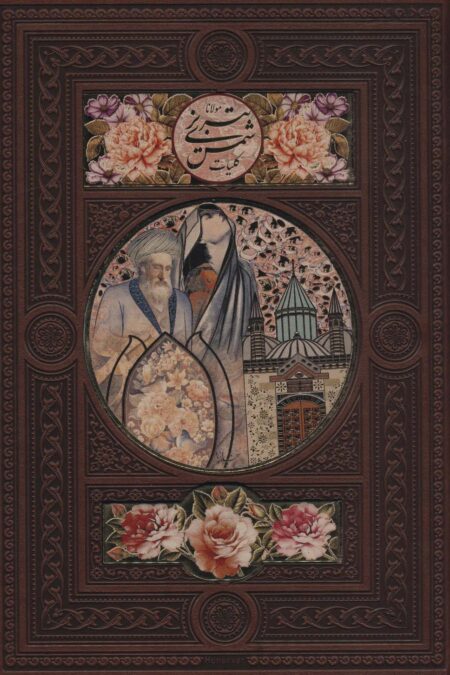 کلیات شمس تبریزی (باقاب،ترمو،لیزری،پلاک دار رنگی)