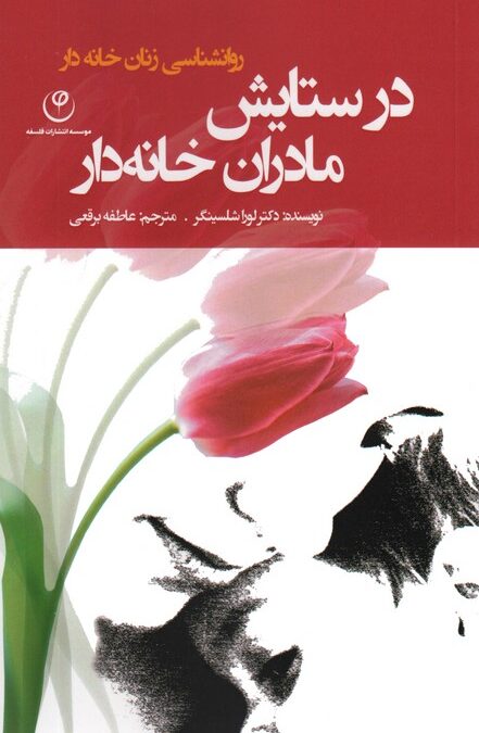 در ستایش مادران خانه دار (روانشناسی زنان خانه دار)