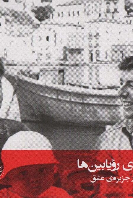 هیدرا:تماشاخانه ی رویابین ها (با لئونارد کوهن و ماریان در جزیره عشق)