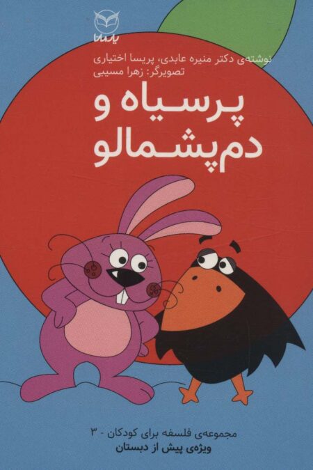 فلسفه برای کودکان 3 (پرسیاه و دم پشمالو)